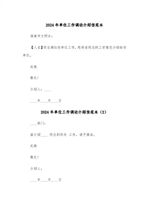 2024年单位工作调动介绍信范本(3篇)