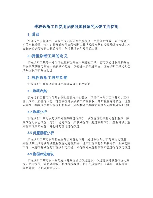 流程诊断工具使用发现问题根源的关键工具使用