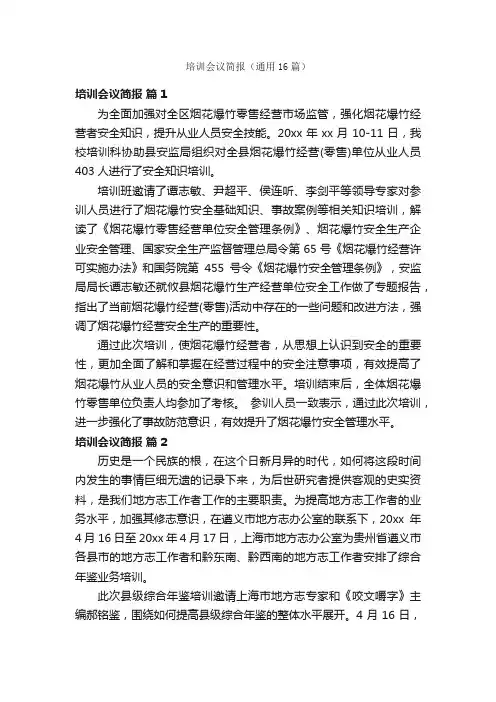 培训会议简报（通用16篇）