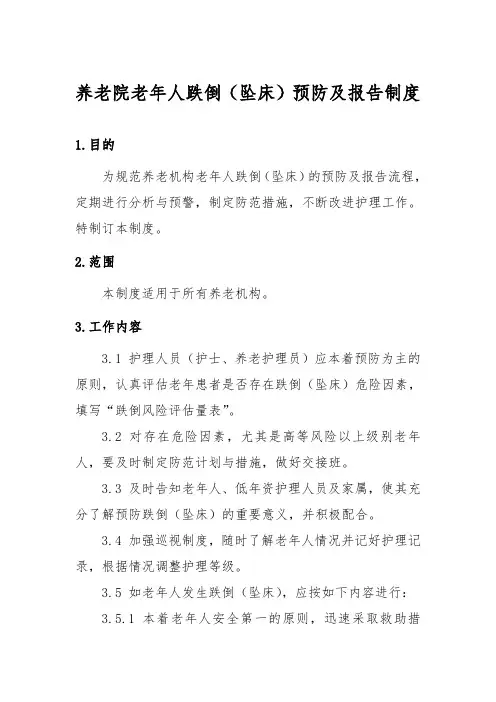 养老院老年人跌倒(坠床)预防及报告制度