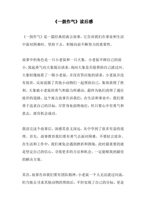 《一鼓作气》读后感