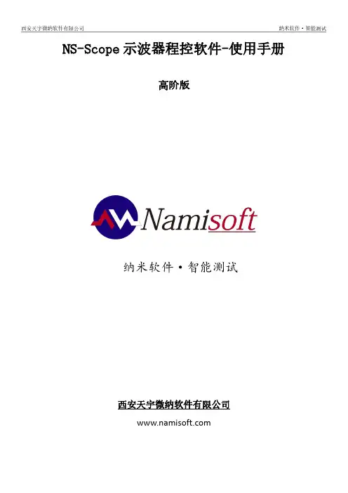 NS-Scope 示波器程控软件使用手册 高阶版说明书