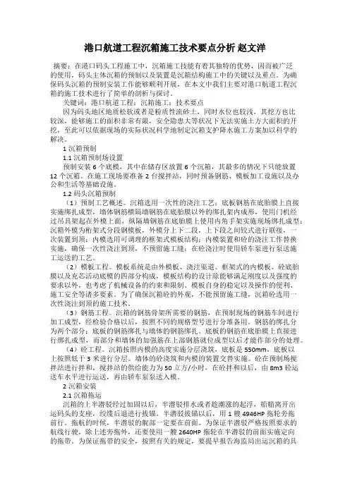 港口航道工程沉箱施工技术要点分析 赵文洋