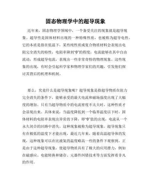 固态物理学中的超导现象