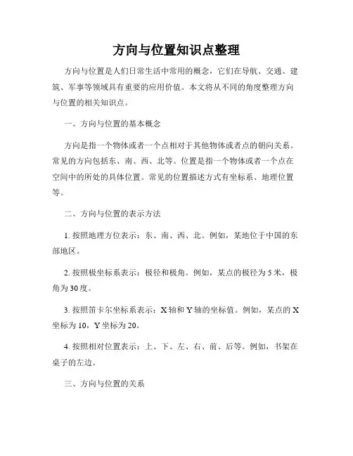 方向与位置知识点整理