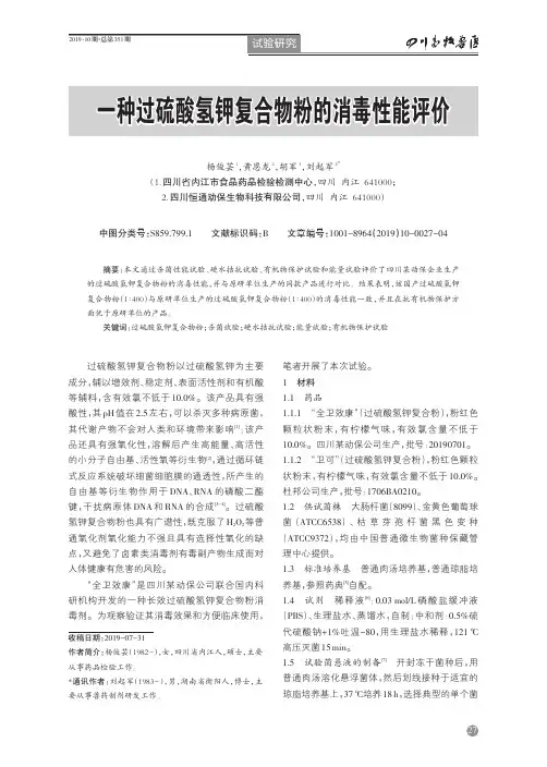 一种过硫酸氢钾复合物粉的消毒性能评价