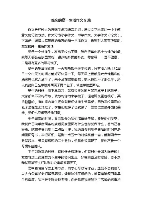 难忘的高一生活作文5篇