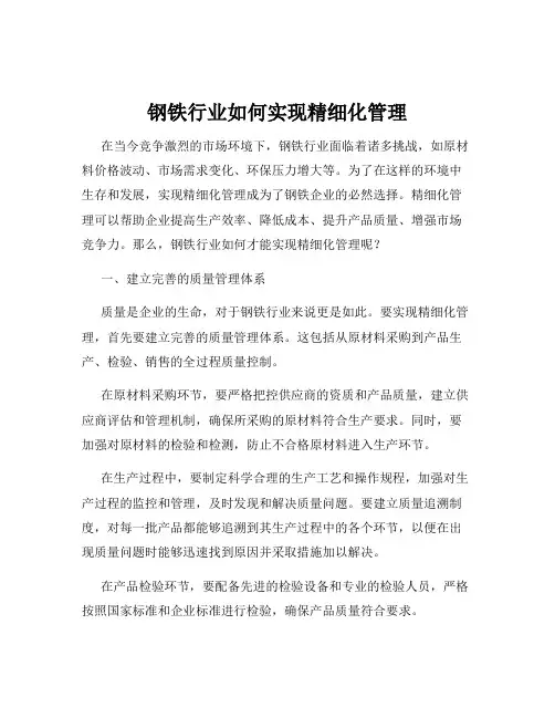 钢铁行业如何实现精细化管理
