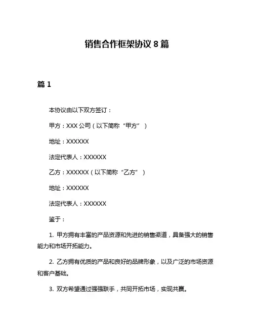 销售合作框架协议8篇