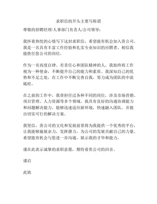 求职信的开头主要写称谓
