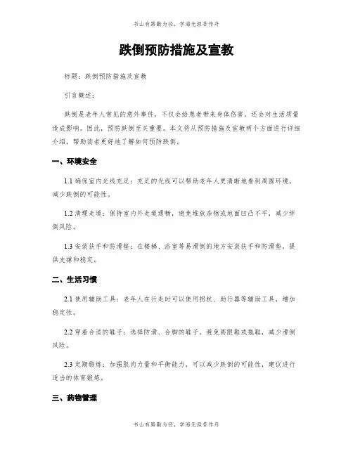 跌倒预防措施及宣教