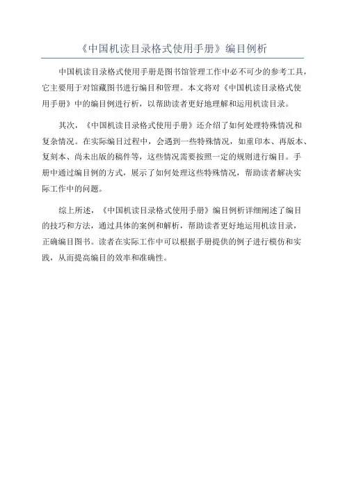 《中国机读目录格式使用手册》编目例析
