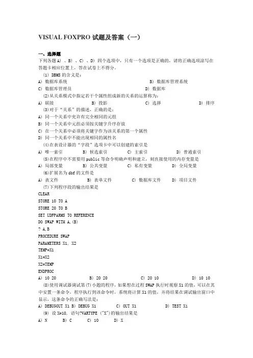 Visual FoxPro试题及答案