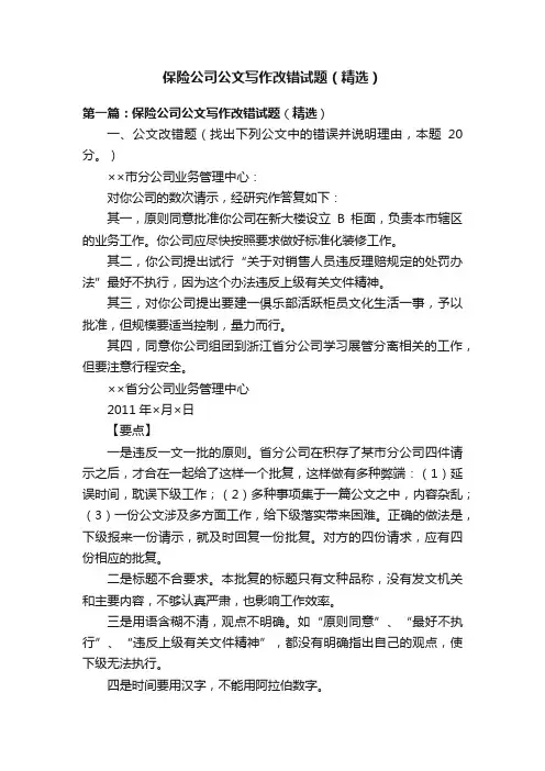 保险公司公文写作改错试题（精选）
