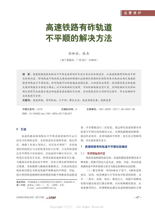高速铁路有砟轨道不平顺的解决方法