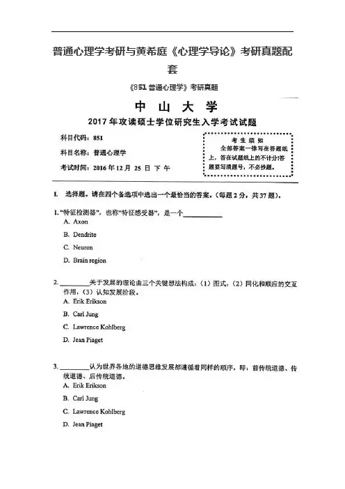 普通心理学考研与黄希庭《心理学导论》考研真题配套