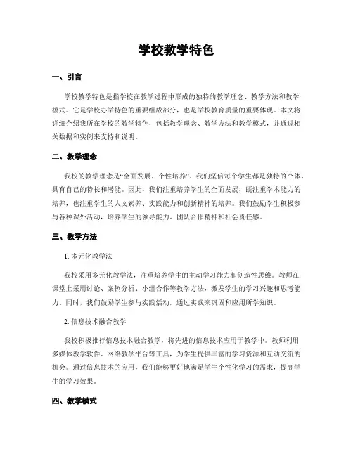 学校教学特色