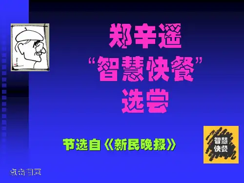 郑辛遥“智慧快餐”选尝