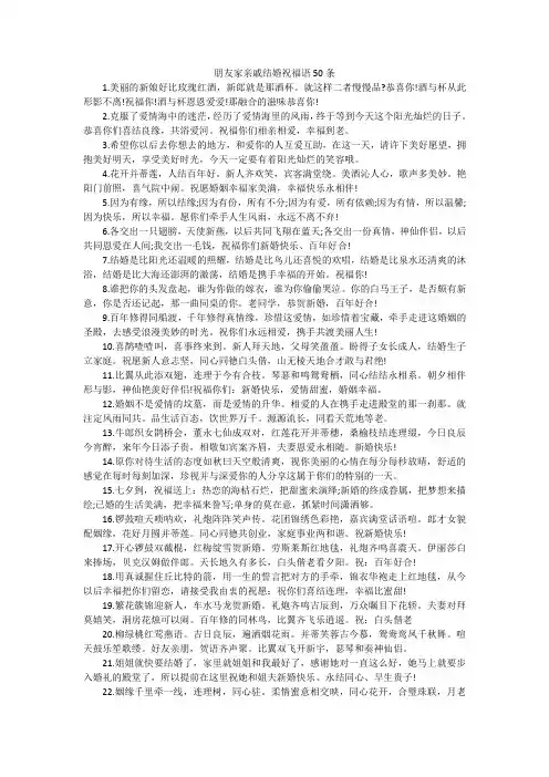 朋友家亲戚结婚祝福语50条