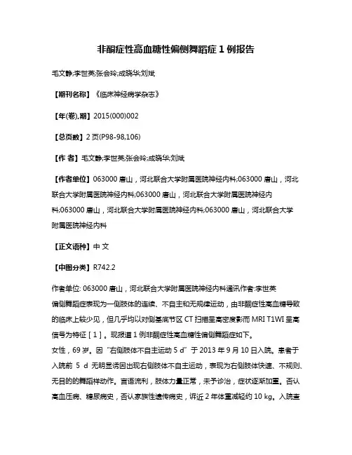 非酮症性高血糖性偏侧舞蹈症1例报告
