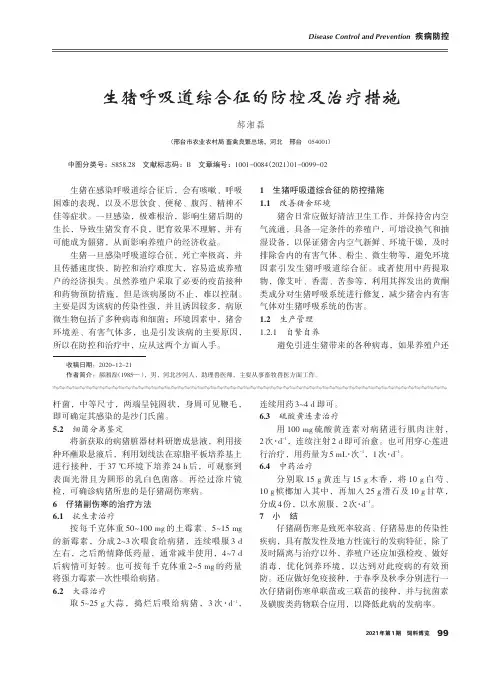 生猪呼吸道综合征的防控及治疗措施