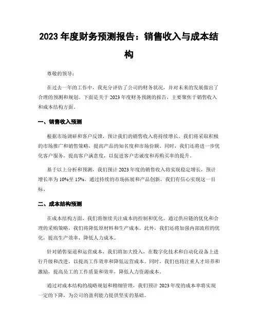 2023年度财务预测报告：销售收入与成本结构