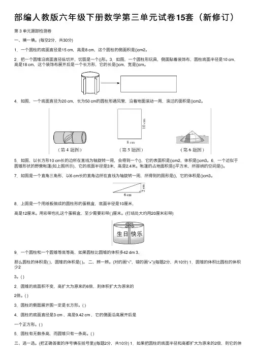 部编人教版六年级下册数学第三单元试卷15套(新修订)