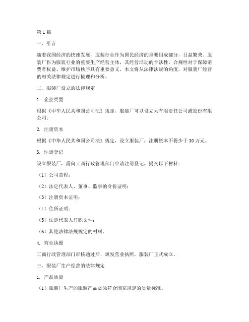 服装厂经营的法律规定(3篇)