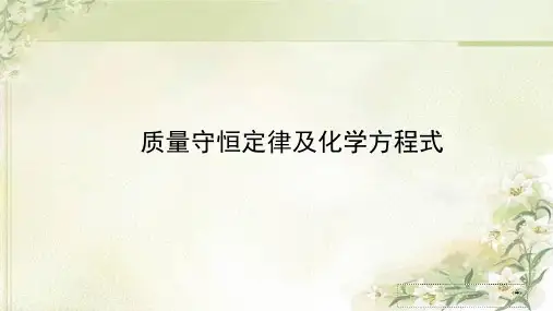 2020中考化学专项突破：质量守恒定律及化学方程式教学课件