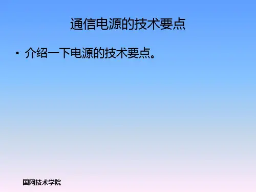 4-通信电源技术标准及发展方向