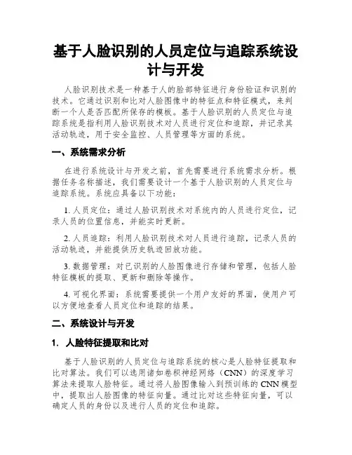 基于人脸识别的人员定位与追踪系统设计与开发