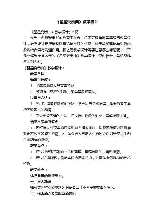 《星星变奏曲》教学设计（12篇）