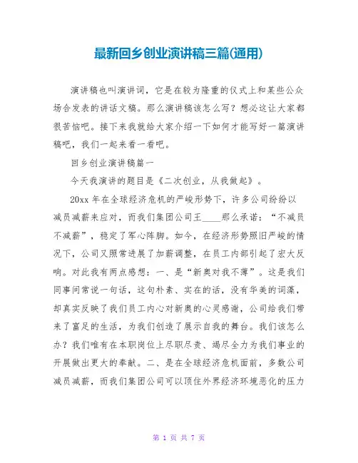 回乡创业演讲稿三篇(通用)