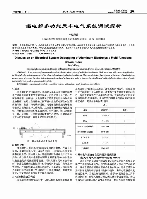 铝电解多功能天车电气系统调试探析