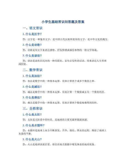 小学生基础常识问答题及答案