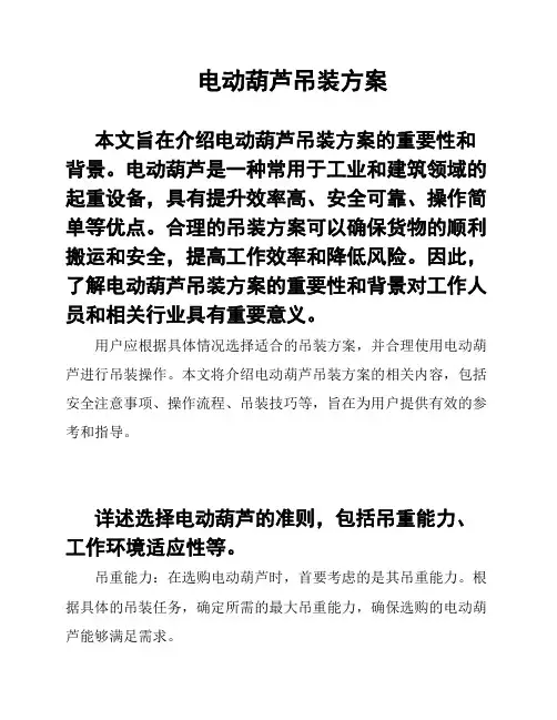 电动葫芦吊装方案