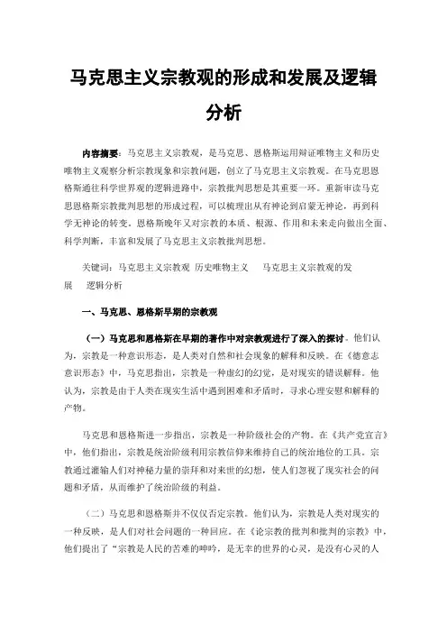 马克思主义宗教观的形成和发展及逻辑分析
