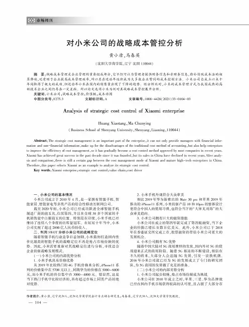 对小米公司的战略成本管控分析