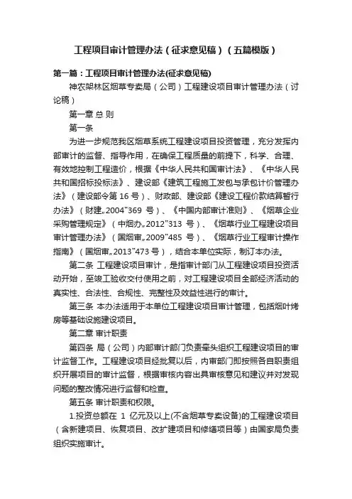 工程项目审计管理办法（征求意见稿）（五篇模版）