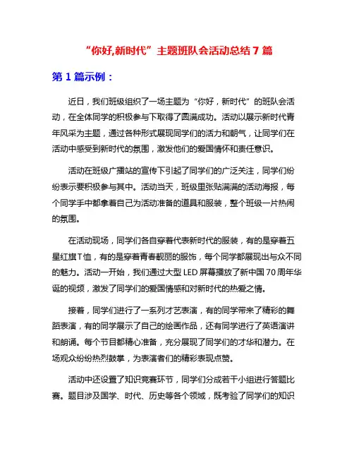 “你好,新时代”主题班队会活动总结7篇