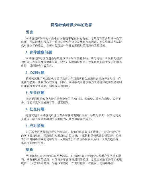 网络游戏对青少年的危害论文范文