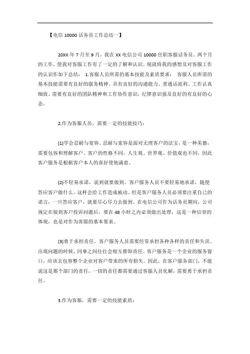 电信10000话务员工作总结6篇