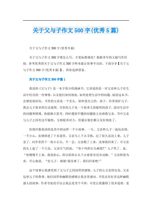 关于父与子作文500字(优秀5篇)