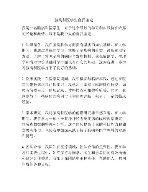 脑病科医学生自我鉴定