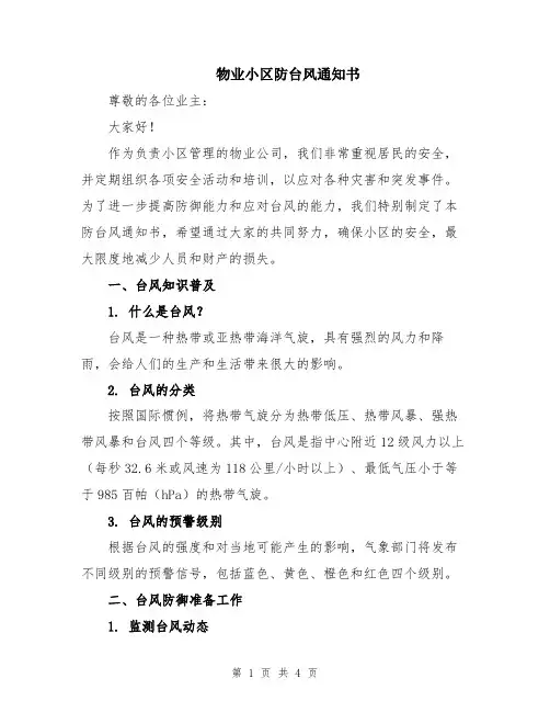 物业小区防台风通知书