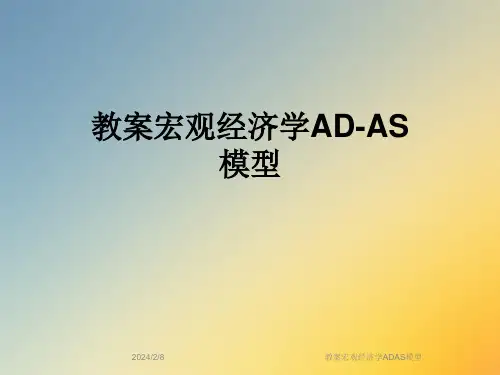 教案宏观经济学ADAS模型