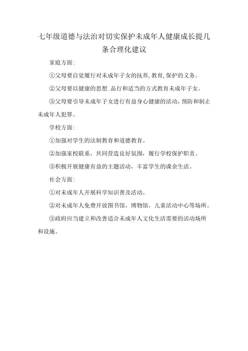 七年级道德与法治对切实保护未成年人健康成长提几条合理化建议