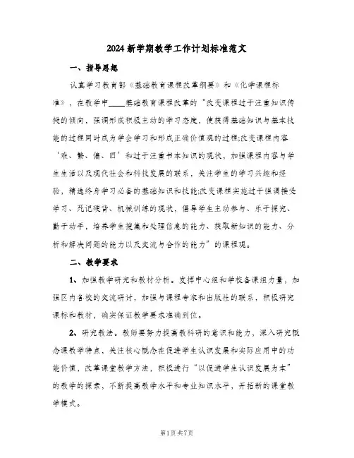 2024新学期教学工作计划标准范文（4篇）