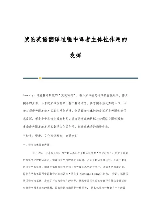 试论英语翻译过程中译者主体性作用的发挥