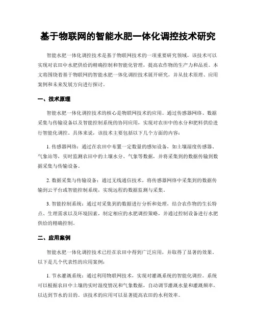 基于物联网的智能水肥一体化调控技术研究